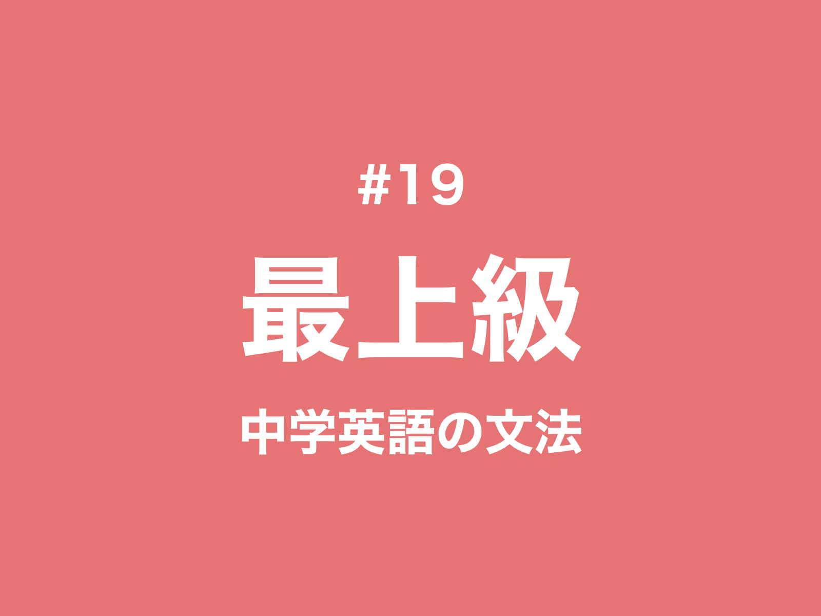 #19 英語の最上級<the 最上級 in/of>「‥の中で一番〜」｜中学英語の文法