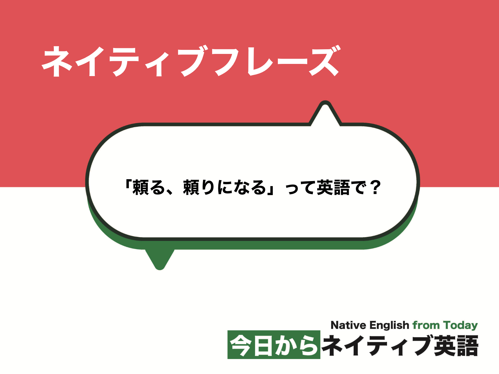 頼る 頼りになる って英語で Depend On Rely Onなど 新しい時代の留学