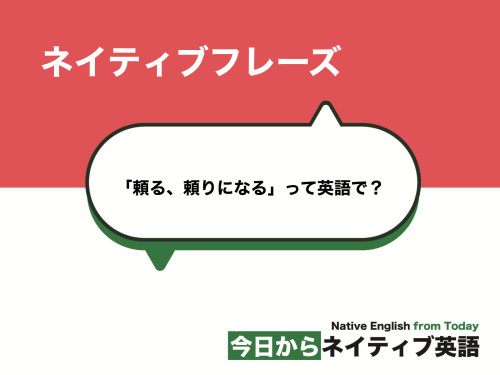 「頼る」「頼りになる」って英語で？depend on, rely onなど