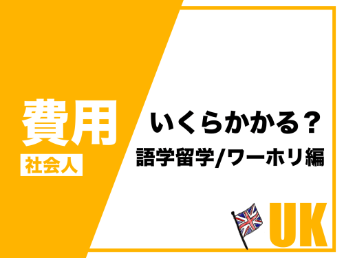 社会人がイギリス留学する費用を期間別でご紹介！語学留学とワーホリ編