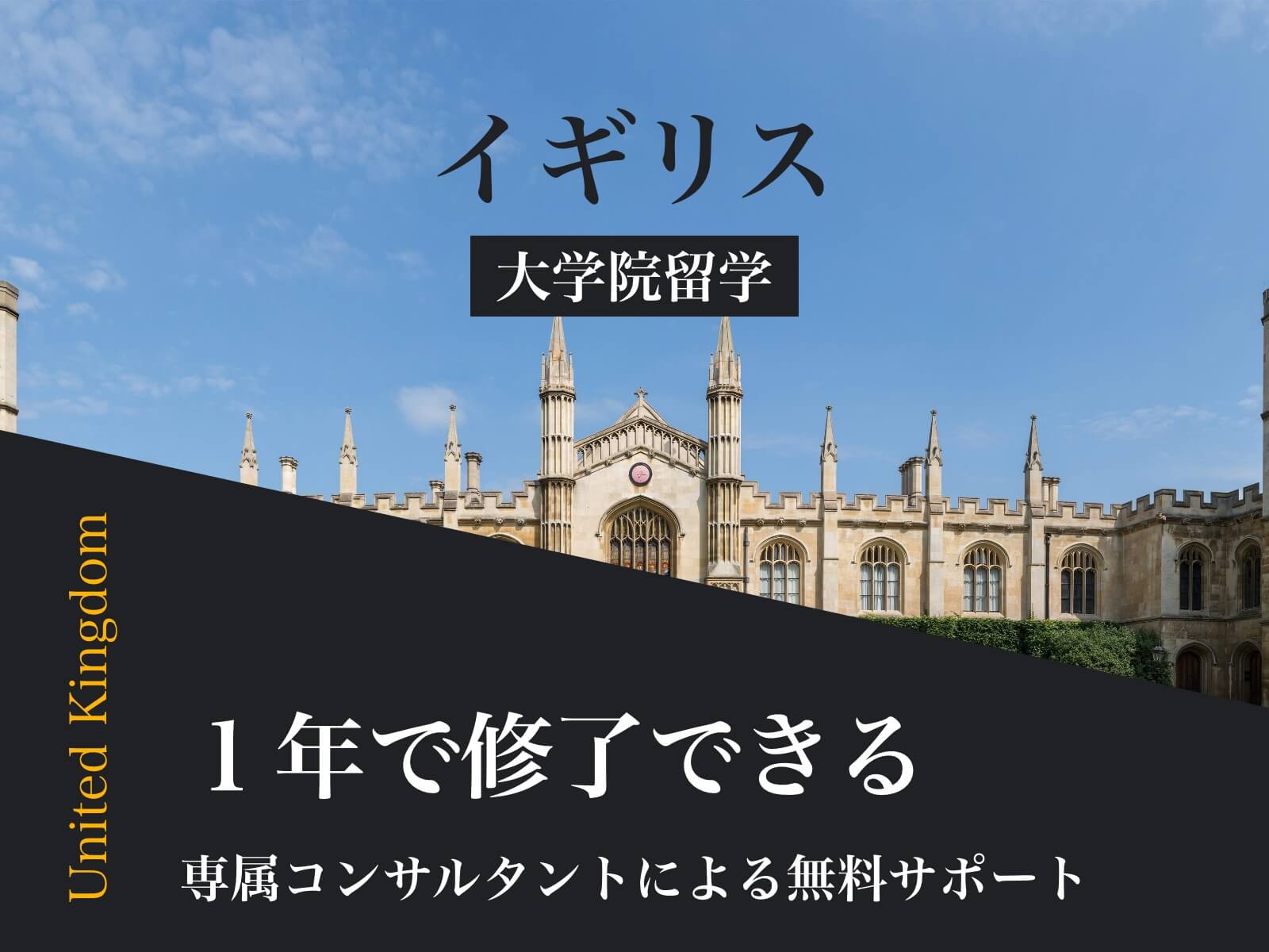 イギリスの大学院へ留学するには？｜費用・IELTS・出願書類など