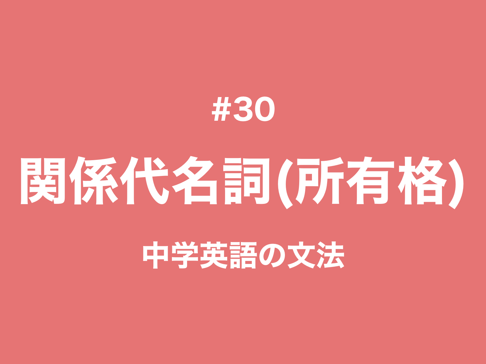 30 関係代名詞の 所有格 見分け方は 物にもwhose 中学英語の文法 新しい時代の留学