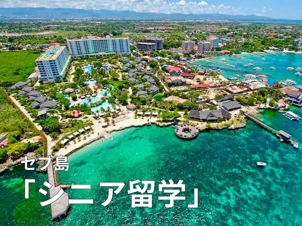 セブ島シニア留学|50代・60代・70代におすすめの学校やシニアコースを紹介