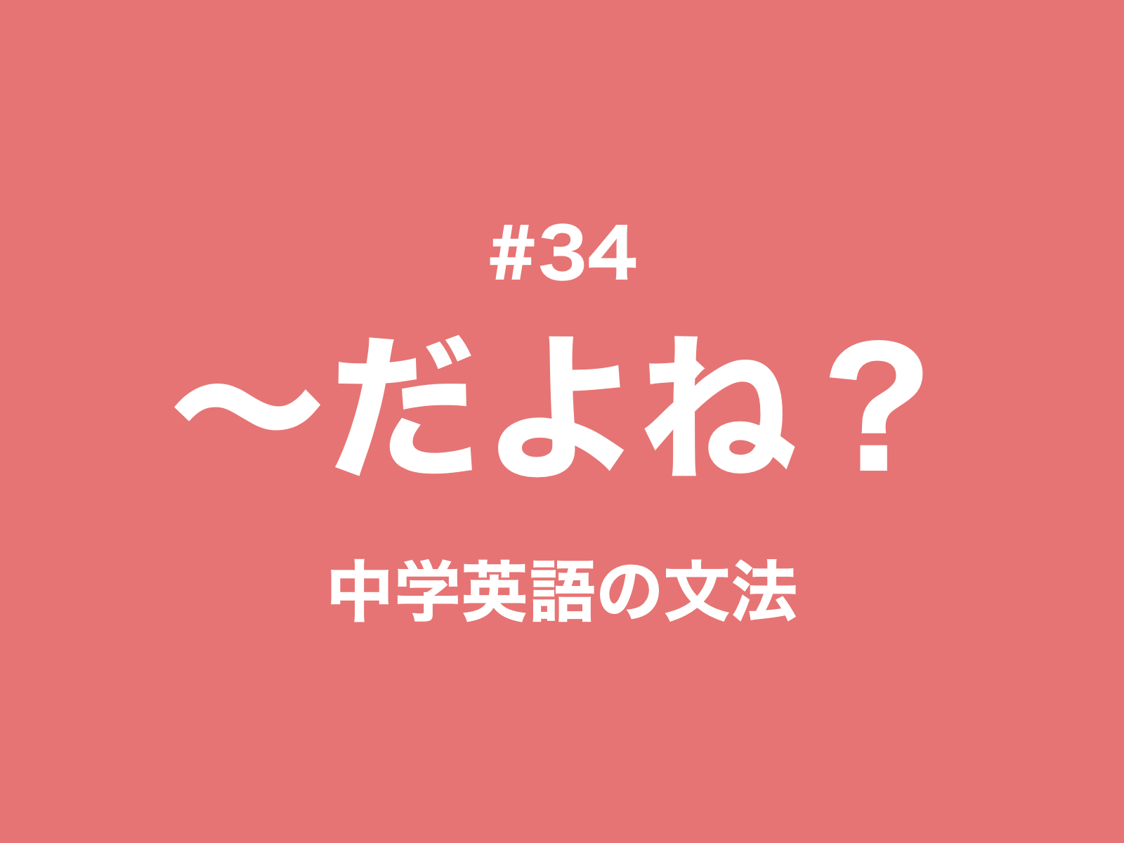 34 付加疑問文とその答え方 中学英語の文法 新しい時代の留学