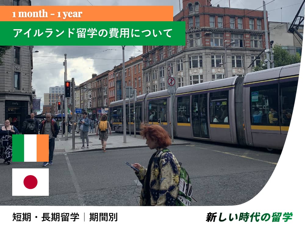 アイルランド留学は安い？期間別費用｜語学学校・滞在費・保険など