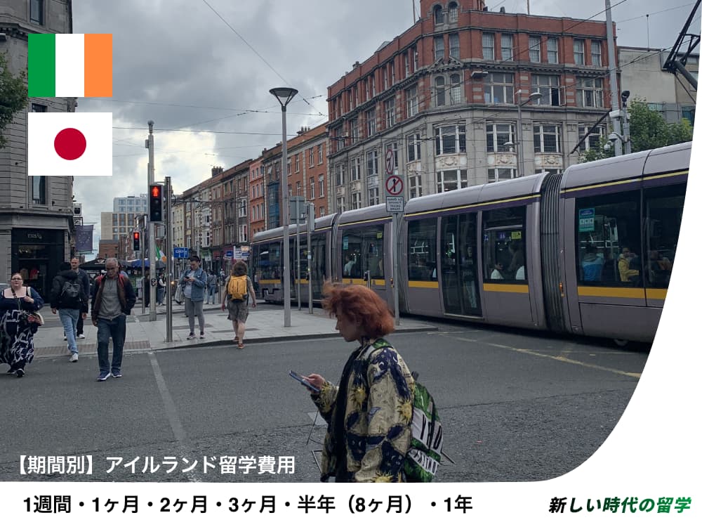 アイルランド留学費用｜1週間・1ヶ月・2ヶ月・3ヶ月・半年・1年の総額