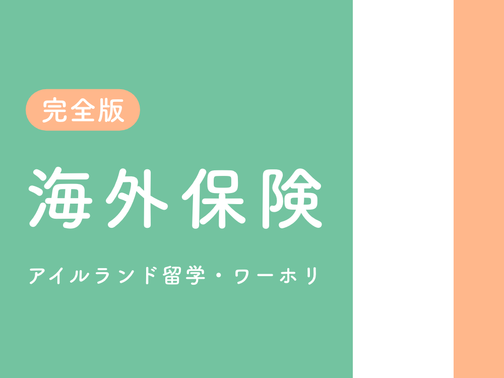 アイルランド留学・ワーホリの海外保険について｜料金と必要な理由