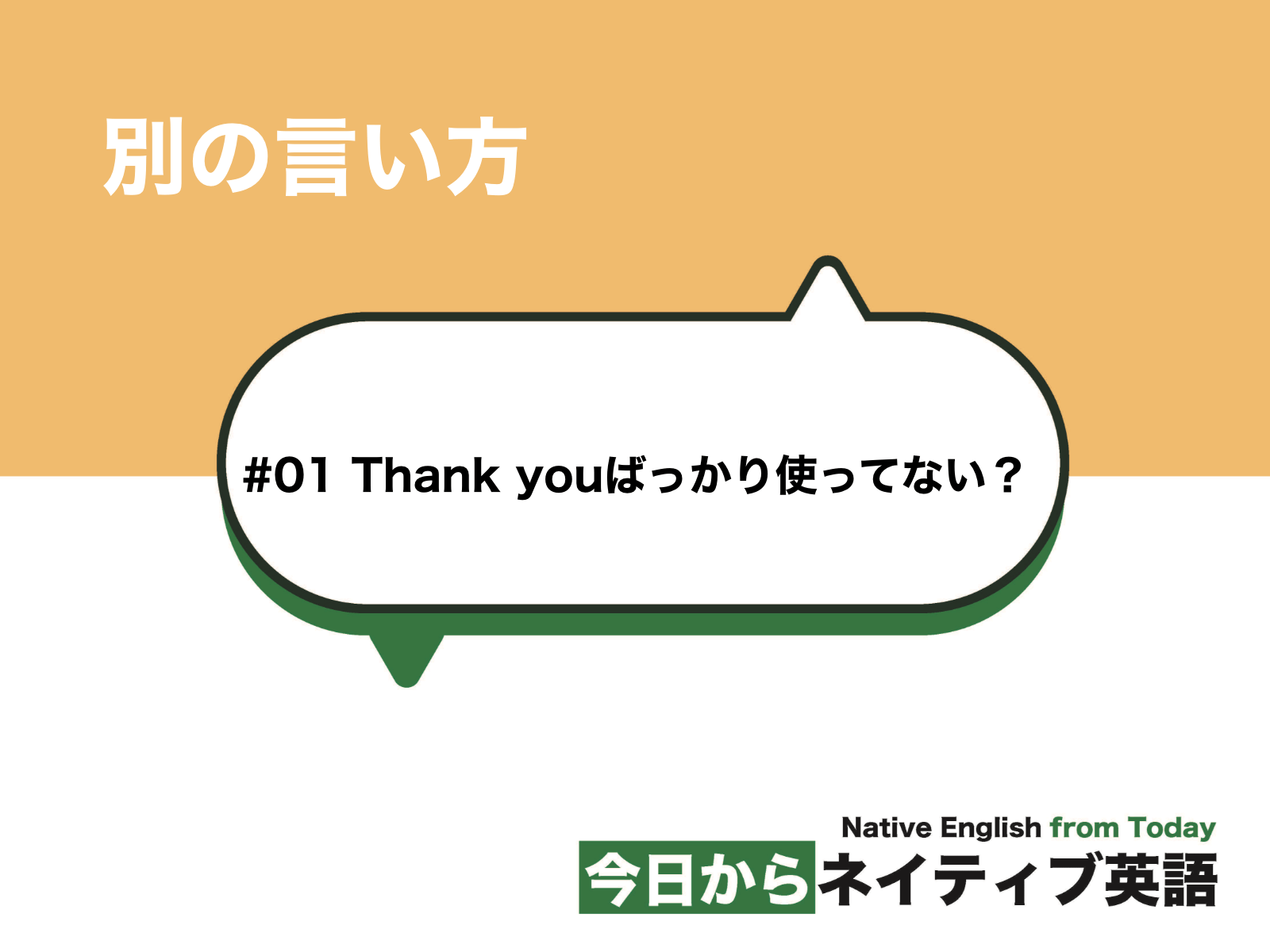 Thank youばっかり使ってない？