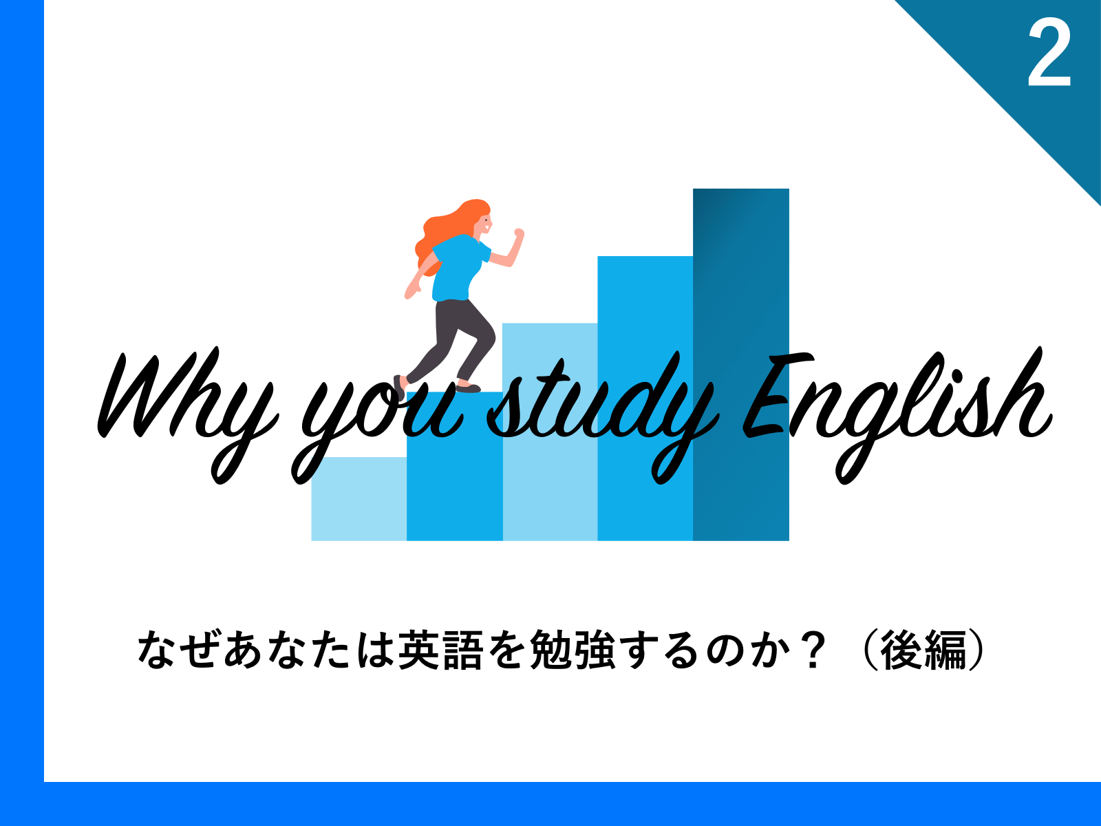 英語学習の目的達成とその先の可能性|なぜあなたは英語を勉強するのか?(後編)