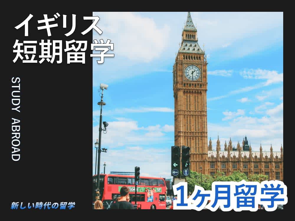 イギリス留学1ヶ月の費用|詳しい費用内訳や準備、おすすめ都市など