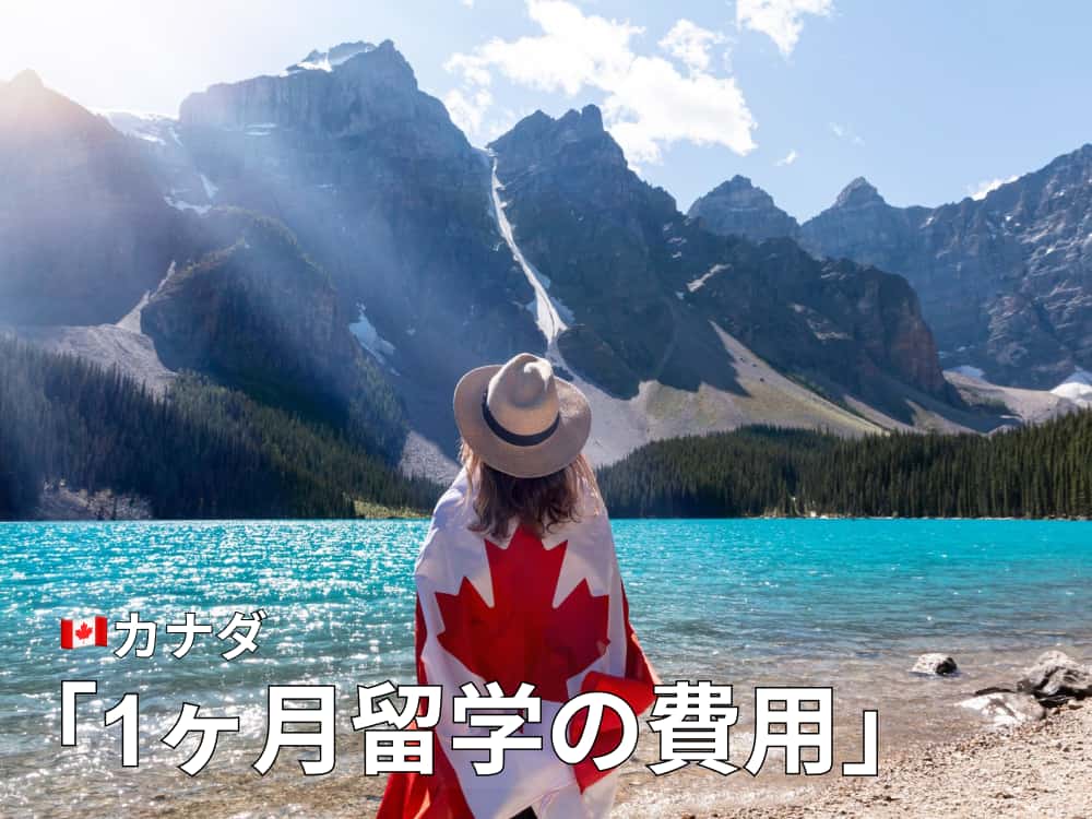 カナダ1ヶ月留学費用は50万円〜！内訳や都市別での比較