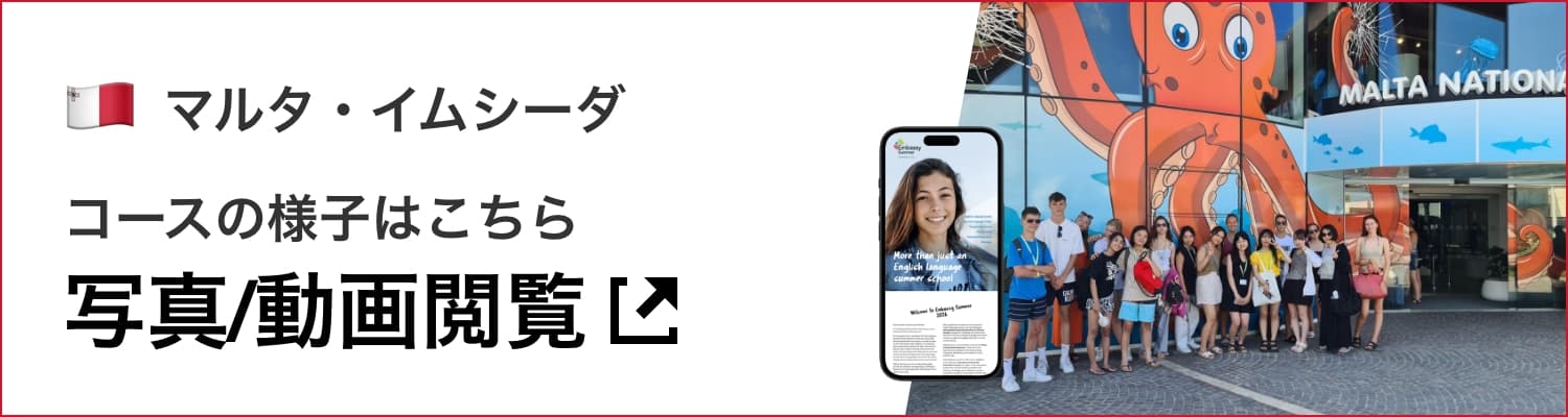 中高生夏休み留学｜2026年マルタ帯同プログラム｜写真と動画バナー