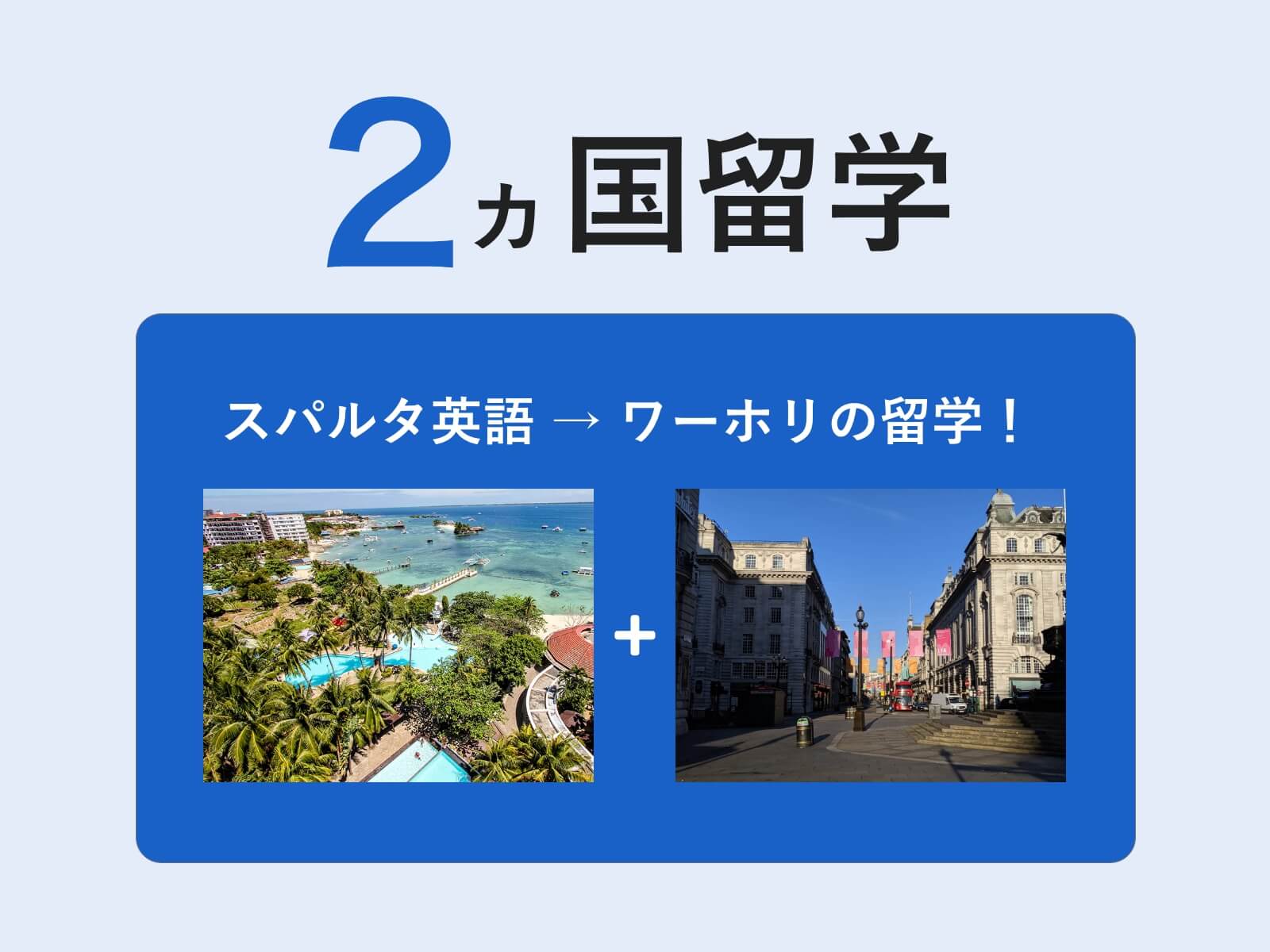 2カ国留学とは？費用とワーホリを合わせるメリットをエージェントが解説