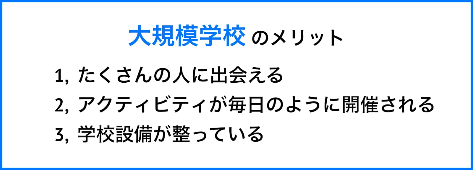 大規模語学学校のメリット
