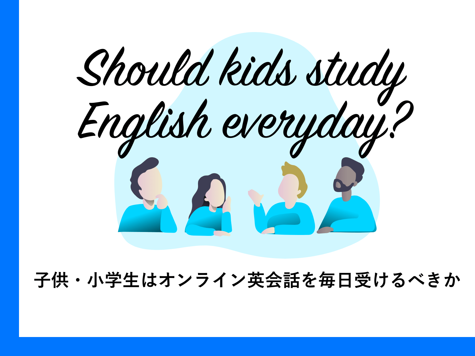 保護者向け 子供 小学生はオンライン英会話を毎日受けるべきか 新しい時代の留学 保護者向け 子供 小学生はオンライン英会話を毎日受けるべきか 新しい時代の留学