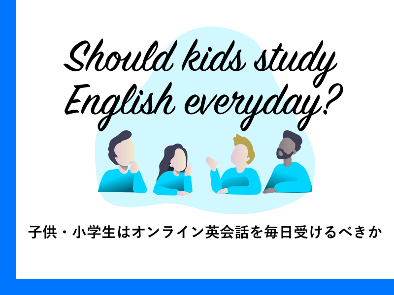 【保護者向け】子供・小学生はオンライン英会話を毎日受けるべきか