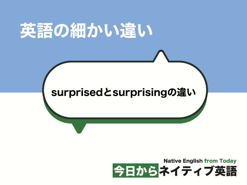 【3分でわかる】surprisedとsurprisingの違い | 英語の細かい違い