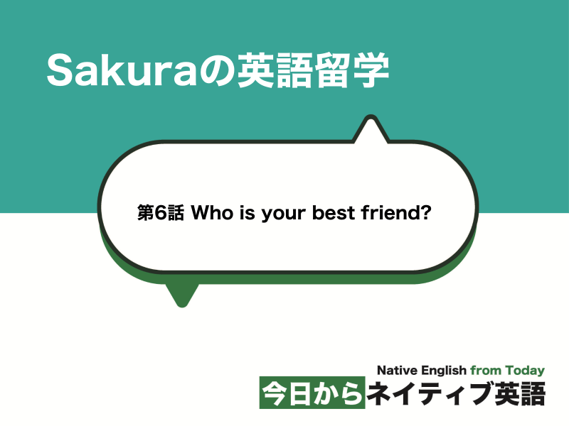 #06 Who is your best friend? 友達のことを話す｜Sakuraの英語留学