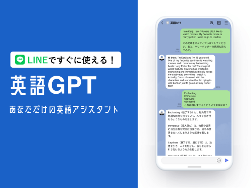 LINE×ChatGPTによる英語学習！英語GPTを使おう！
