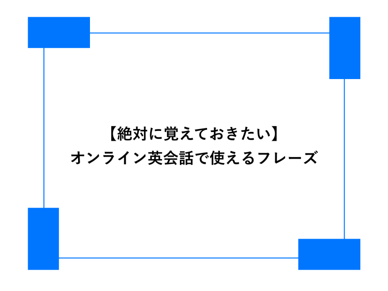 【初心者向け】オンライン英会話で使えるフレーズ