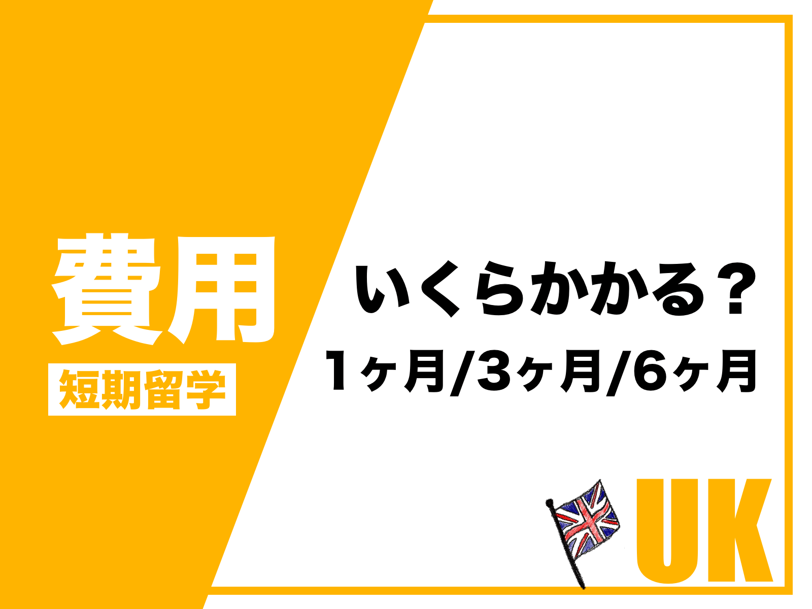 【イギリス短期留学】１ヶ月、３ヶ月、半年の語学留学にかかる費用を解説