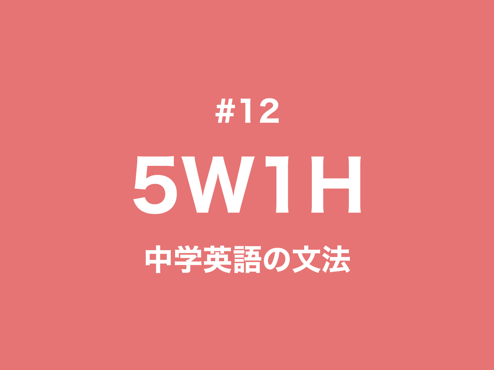 #12 英語の疑問詞とは？5W1Hの意味と使い方｜中学英語の文法