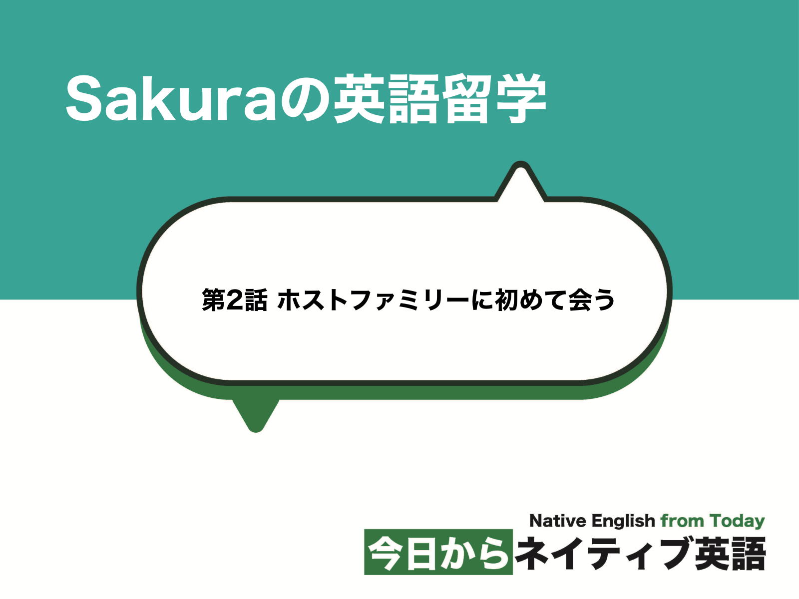 ホストファミリーに初めて会う Sakuraの英語留学 新しい時代の留学 ホストファミリーに初めて会う Sakuraの英語留学 新しい時代の留学