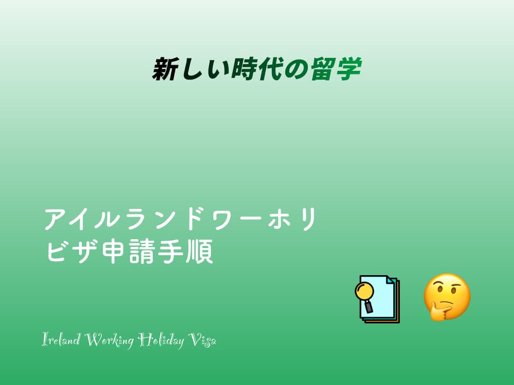 アイルランドワーホリビザ申請手順を写真付きで詳しく解説！申請方法について