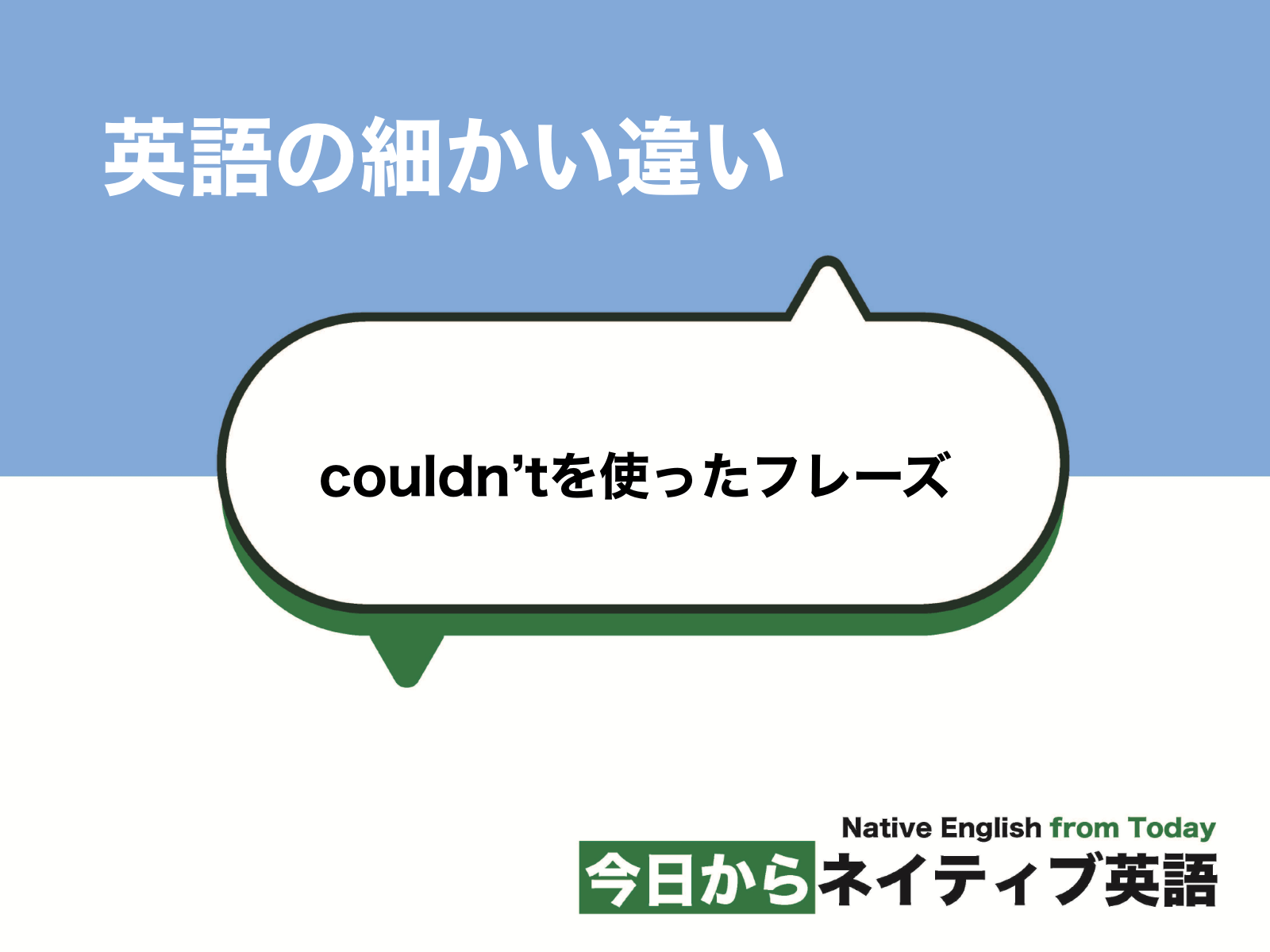 Couldn Tを使ったフレーズ8選 英語の細かい違い 新しい時代の留学