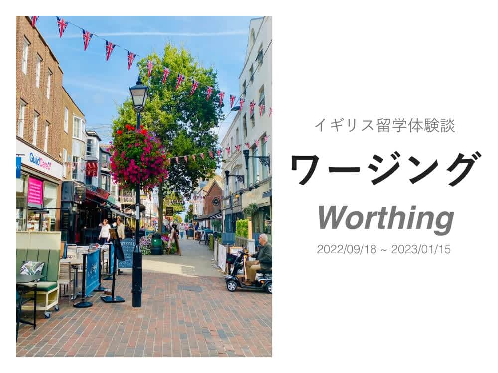 イギリスの隠れ都市Worthing(ワージング)に留学|体験談