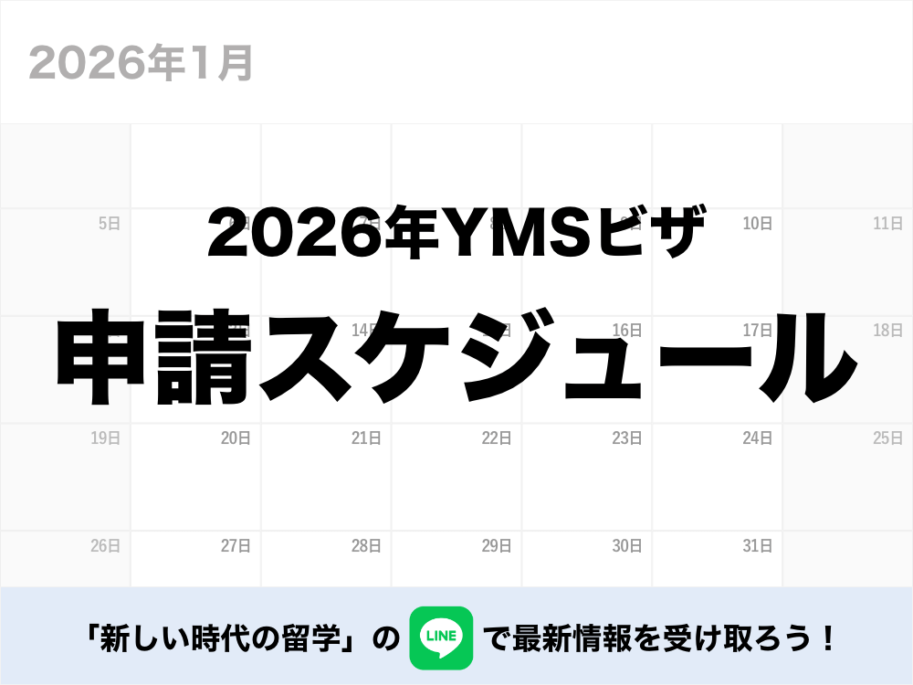 イギリスワーホリはいつまでに入国？ビザ申請の「いつ？」を詳しく解説