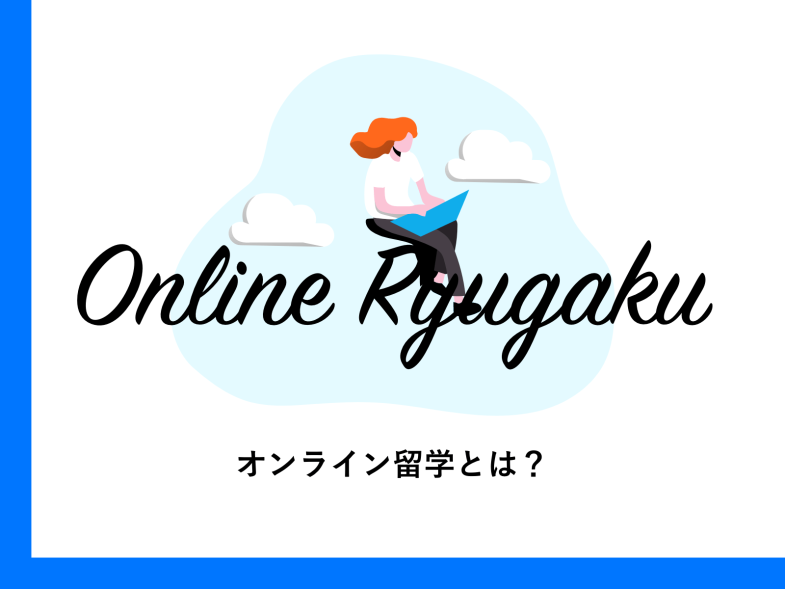 オンライン留学とは？英語の授業をグループレッスンで受けよう