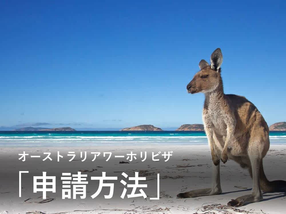 オーストラリアワーホリビザ申請方法|いつ申請?必要書類と申請条件は?