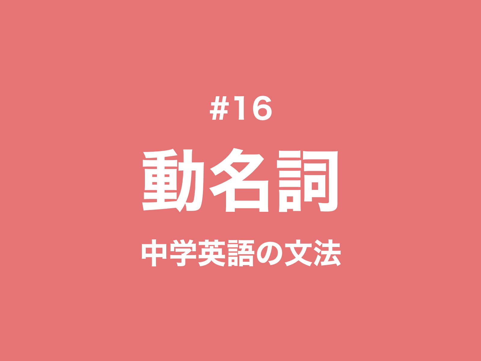 #16 英語の動名詞とは？不定詞との違いと見分け方｜中学英語の文法