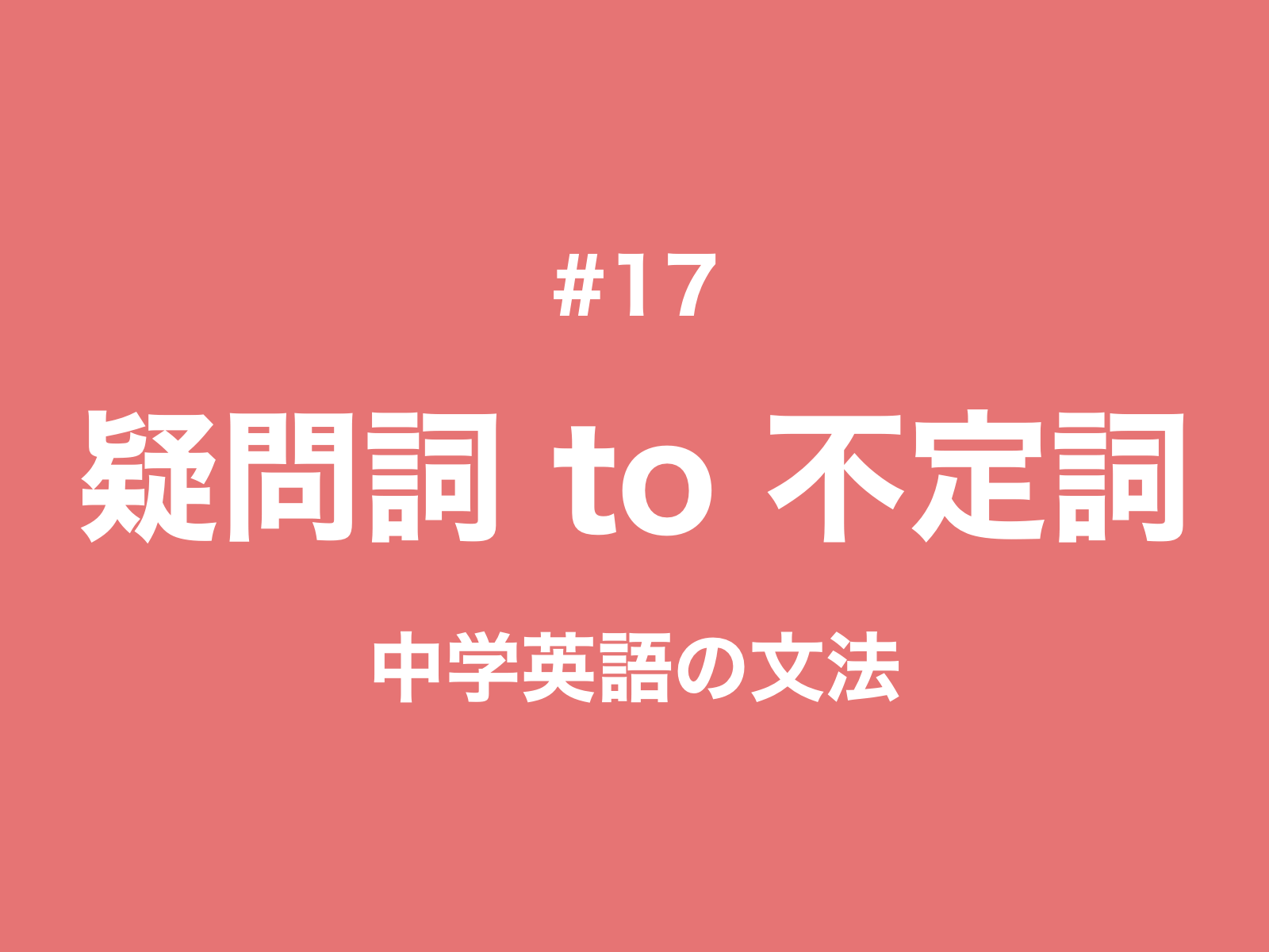 #17 疑問詞 + to不定詞(what to doなど)|中学英語の文法
