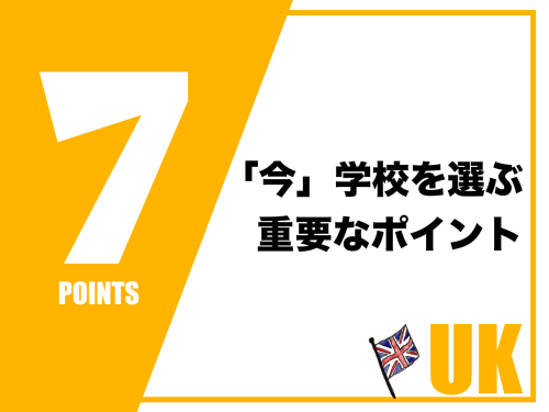 「今」学校を選ぶ際に重要な7つのポイント｜イギリス留学