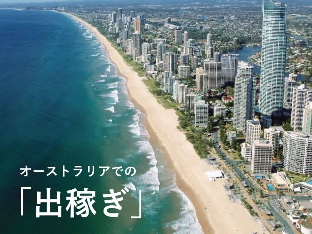 【出稼ぎ】オーストラリアワーホリって本当に稼げるの？