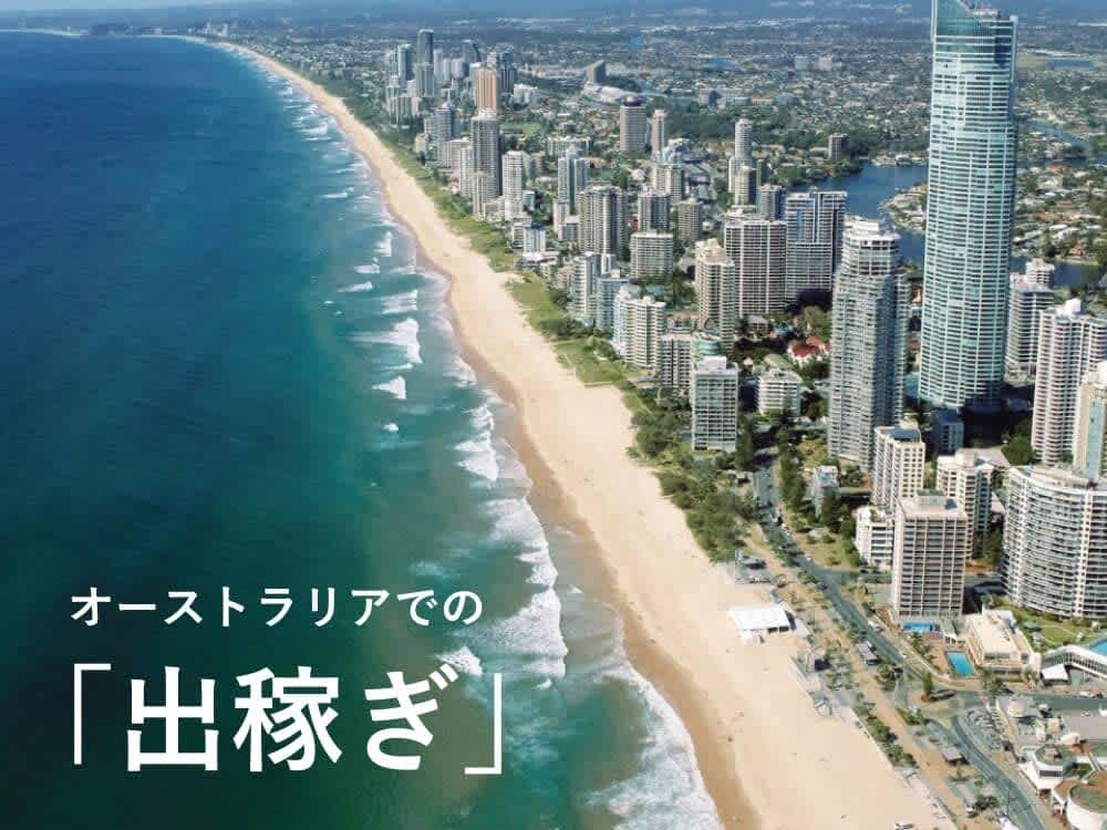 【出稼ぎ】オーストラリアワーホリって本当に稼げるの?