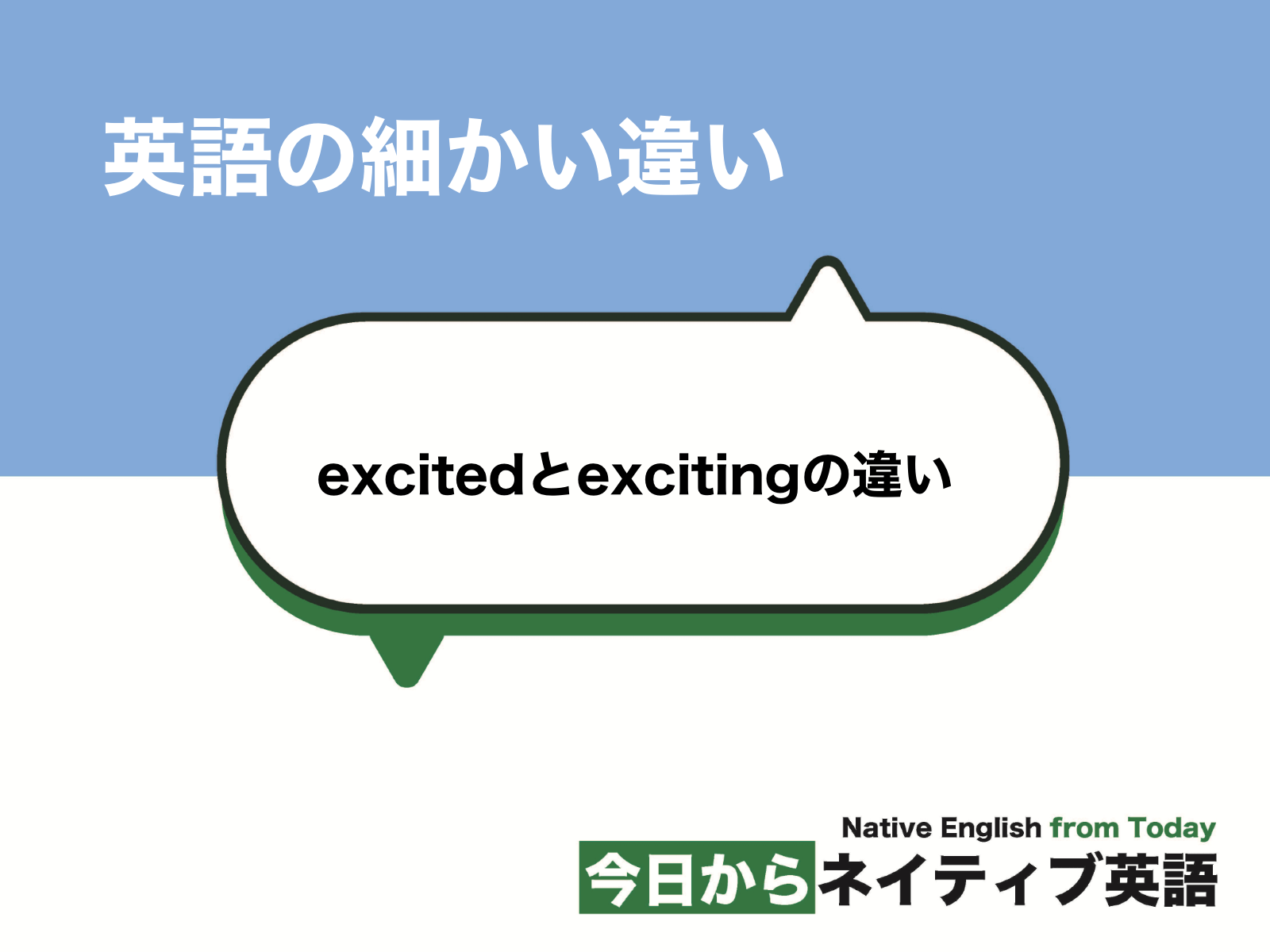 3分でわかる Excitedとexcitingの違い 英語の細かい違い 新しい時代の留学