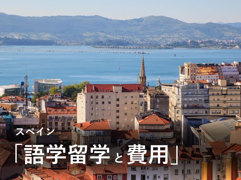 スペイン留学は短期の語学留学から！費用はどれくらい？