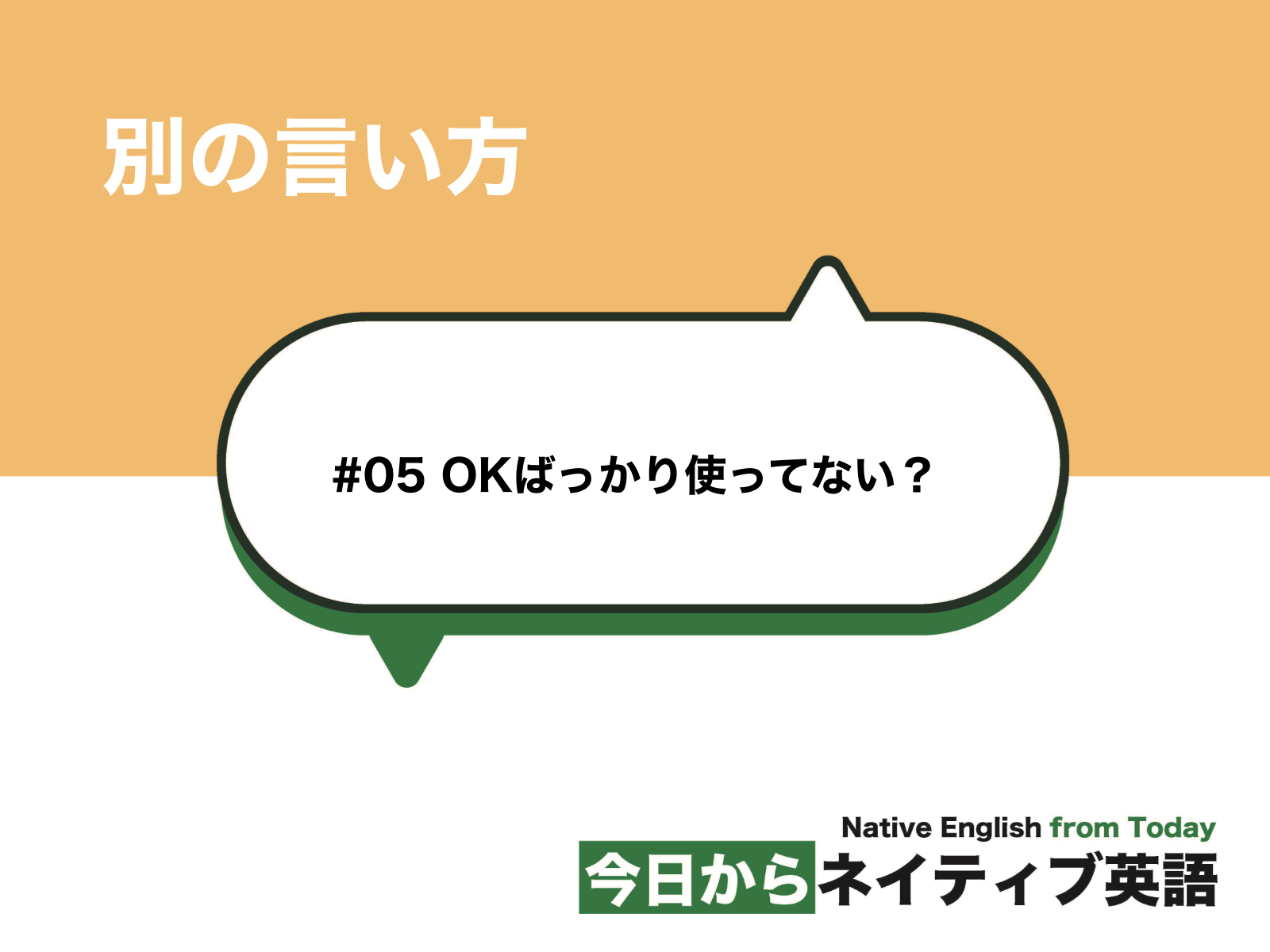 05 Okばっかり使ってない 別の言い方 新しい時代の留学 05 Okばっかり使ってない 別の言い方 新しい時代の留学