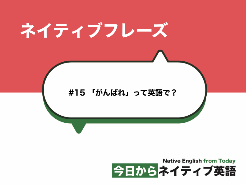 #15 「がんばれ」って英語で？ | ネイティブフレーズ