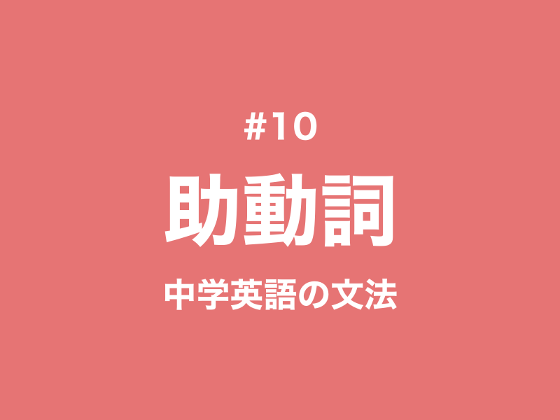 #10 助動詞とは？中学校で習う助動詞の一覧と使い分け｜中学英語の文法