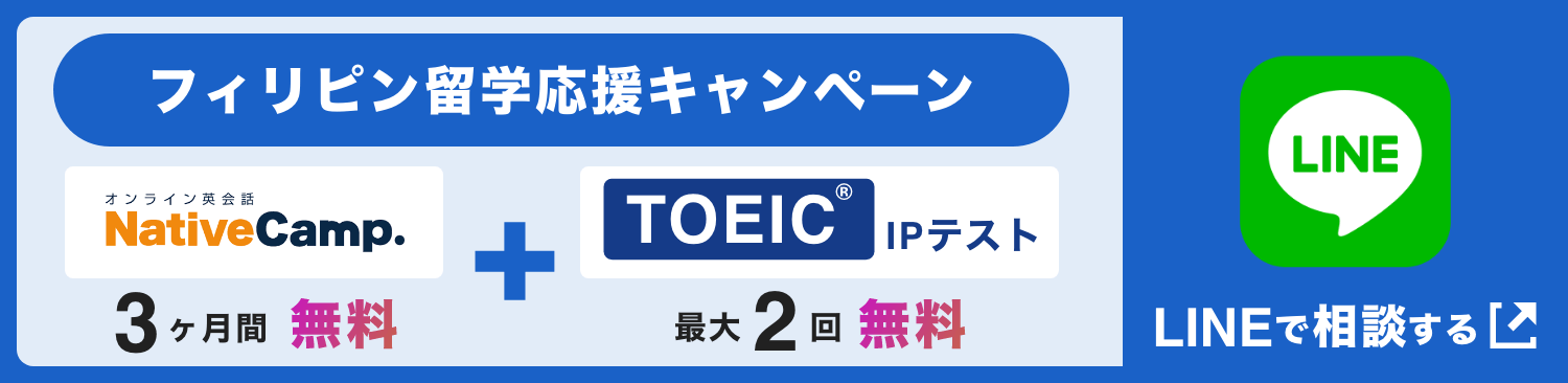 LINE追加|フィリピン留学応援キャンペーン