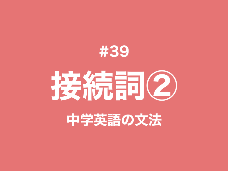 #39 ちょっと難しい接続詞as, since, onceなど｜中学英語の文法