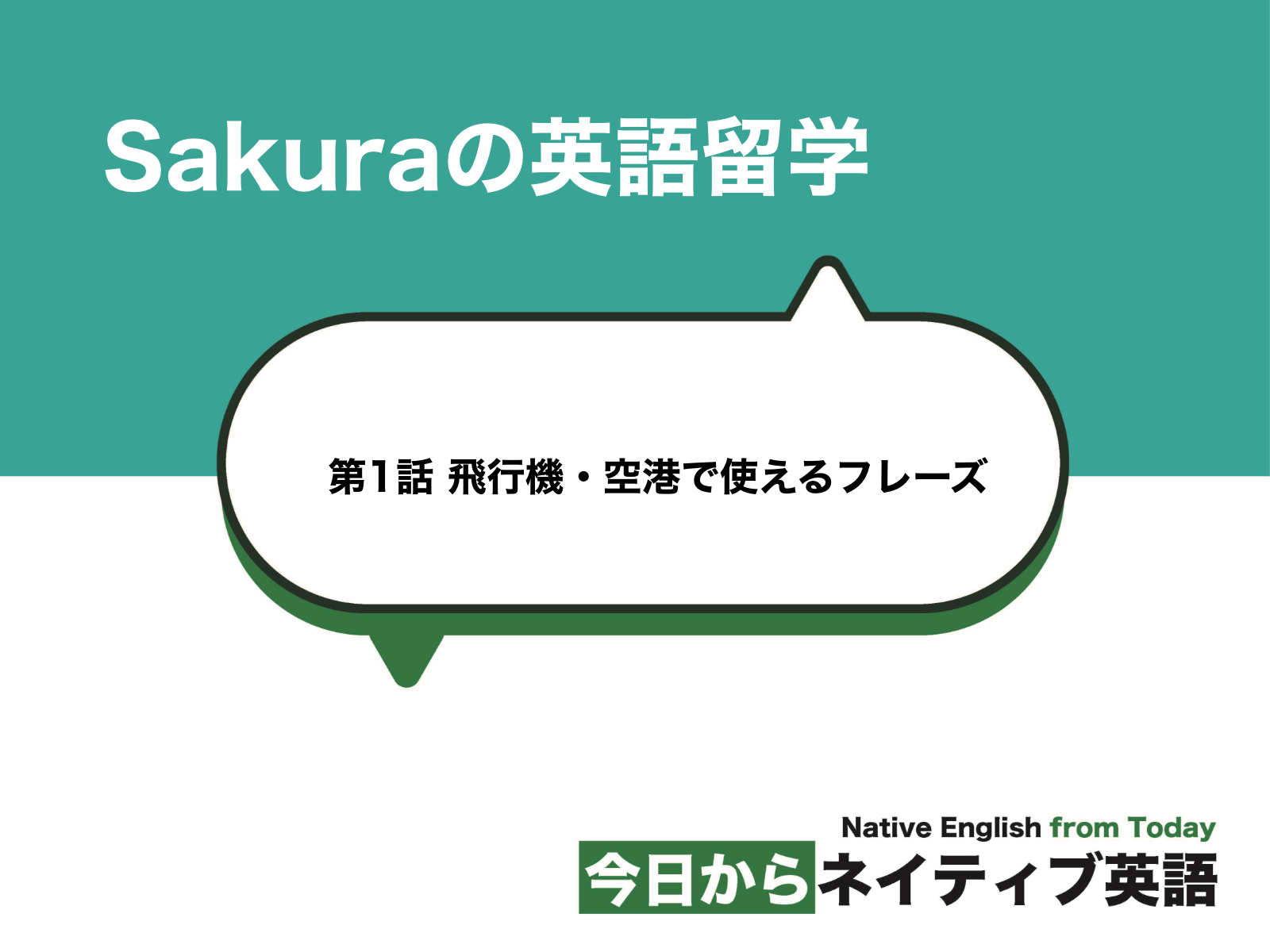 飛行機 空港で使えるフレーズ Sakuraの英語留学 新しい時代の留学