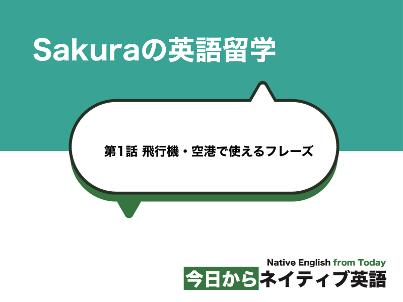 飛行機・空港で使えるフレーズ | Sakuraの英語留学