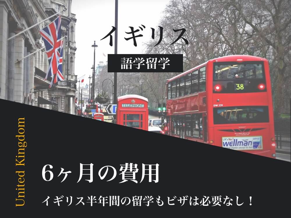 【中古】 イギリスわくわく留学 ランゲージホームステイ/三修社/留学教育フォーラム イギリス留学3ヶ月の費用｜様々な事例で費用を比較しよう