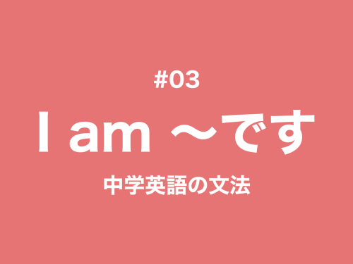 #03 be動詞 am is are｜中学英語の文法