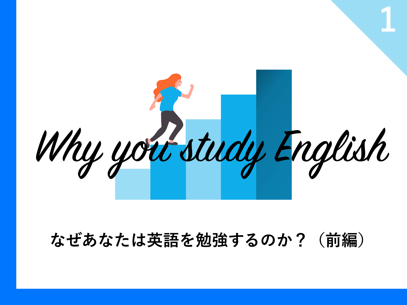英語学習５つの目的｜なぜあなたは英語を勉強するのか？（前編）